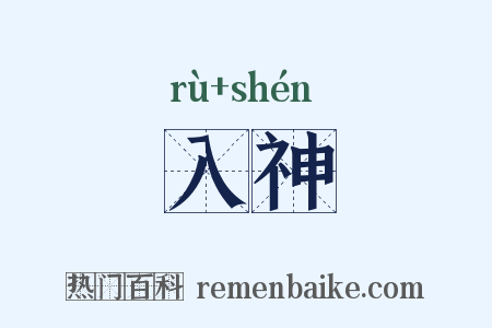 入神是什么意思的图片